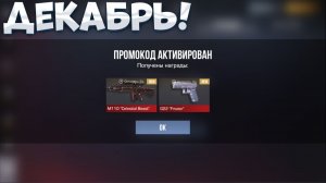 ДЕКАБРЬ!! НОВЫЕ ПРОМОКОДЫ СТАНДОФФ 2! РАБОЧИЕ Промокоды стандофф 2 \ standoff 2 Проверка!!!