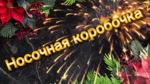 Носочная коробочка 5 // Декабрь + ИТОГИ 🧶🧦