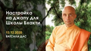 Настройка на джапу (13.12.2025)