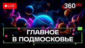 7 лет «Космосу» в Королёве и выставка памяти в Клину: Главное в Подмосковье