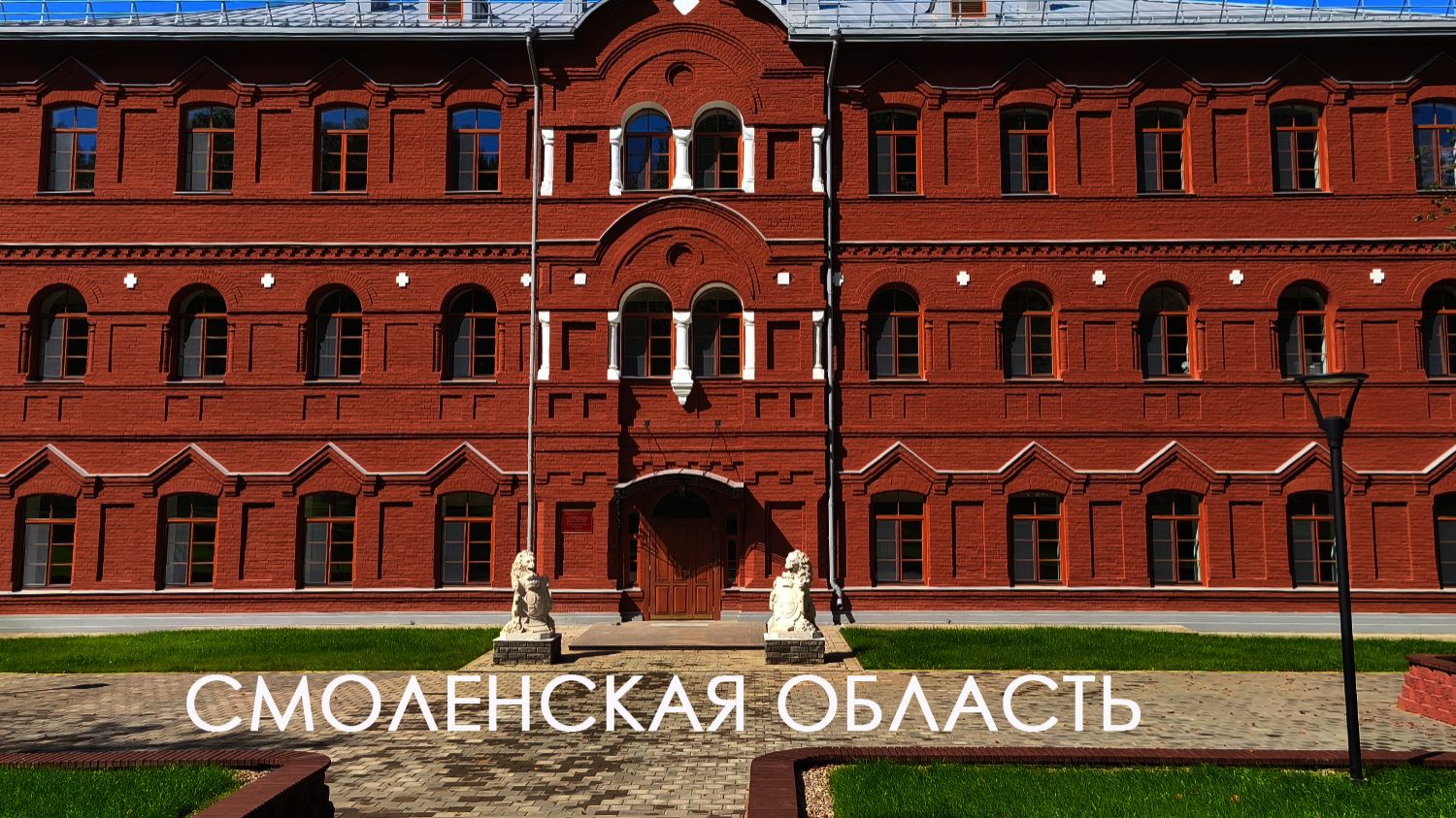 Смоленская область