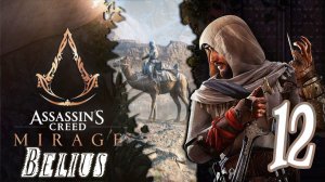 ФИНАЛ - Assassin’s Creed Mirage #12