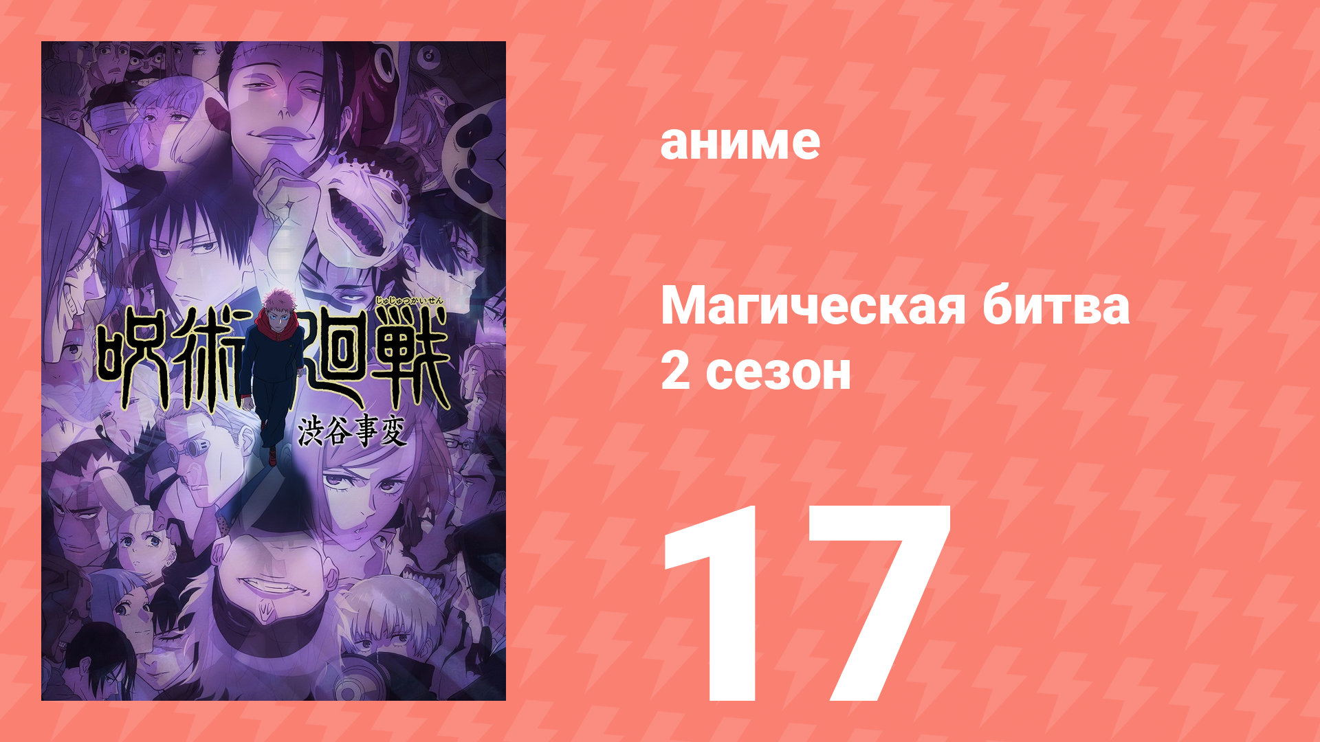 Магическая битва 2 сезон 17 серия (аниме-сериал, 2023) смотреть онлайн