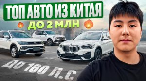 Лучшие авто из Китая до 2млн | Реальные цены 2025