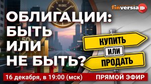 Ставка ЦБ: что покупать, чтобы выиграть? Кто возьмет облигов пачку… / Финансовый перекресток