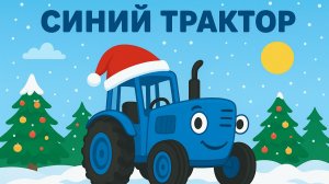 МУЛЬТИК ПРО СИНЕГО ТРАКТОРА В НОВЫЙ ГОД. НОВОГОДНИЕ ПЕСЕНКИ ПРО СИНИЙ ТРАКТОР ДЛЯ ДЕТЕЙ.
