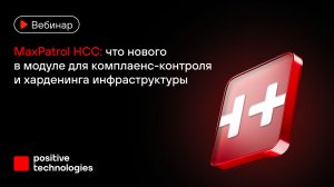 MaxPatrol HCC что нового в модуле для комплаенс-контроля и харденинга инфраструктуры