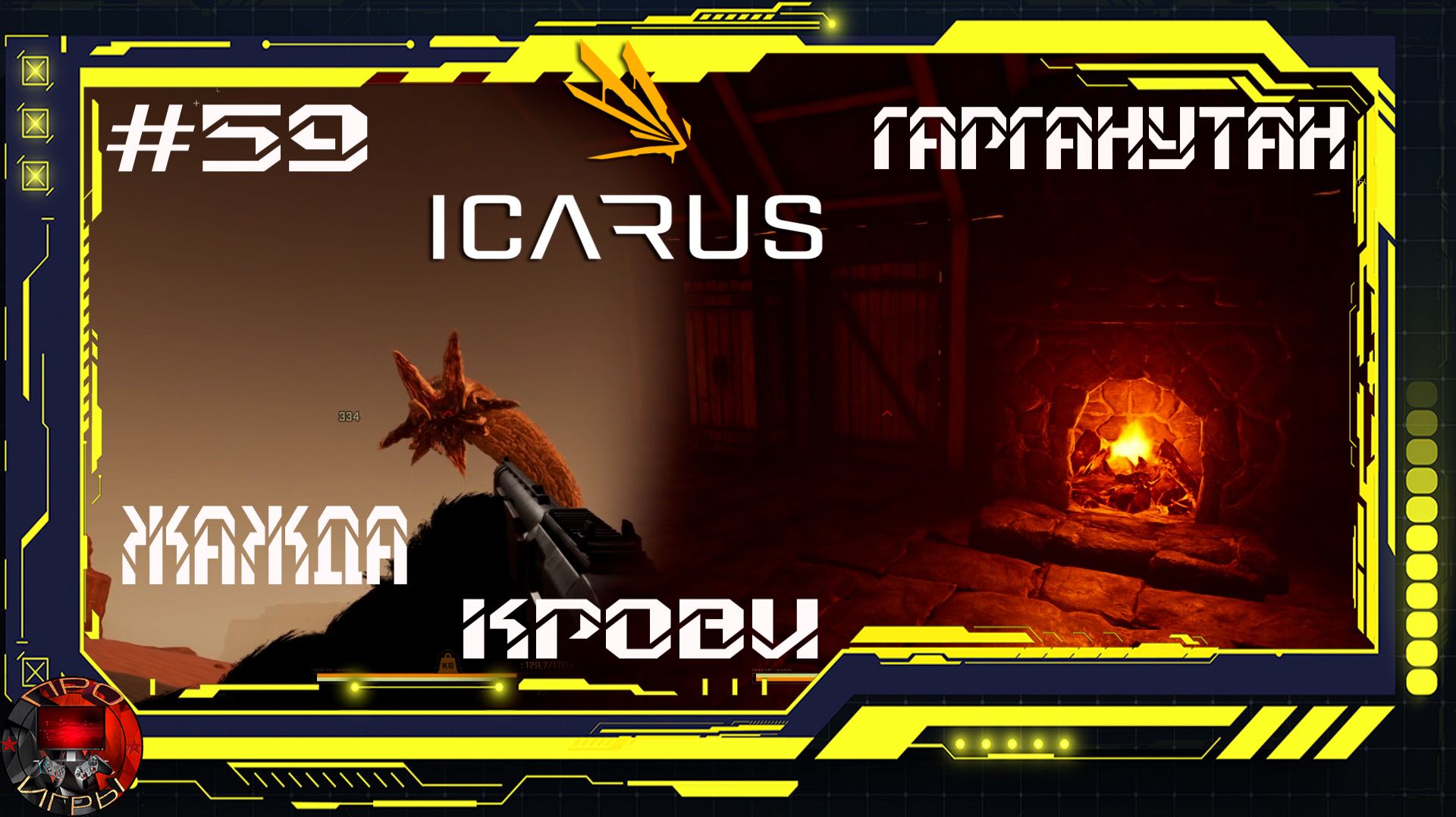 Icarus Серия 59 / Стикс/ Великая охота Гарганутан: Жажда крови смотреть онлайн