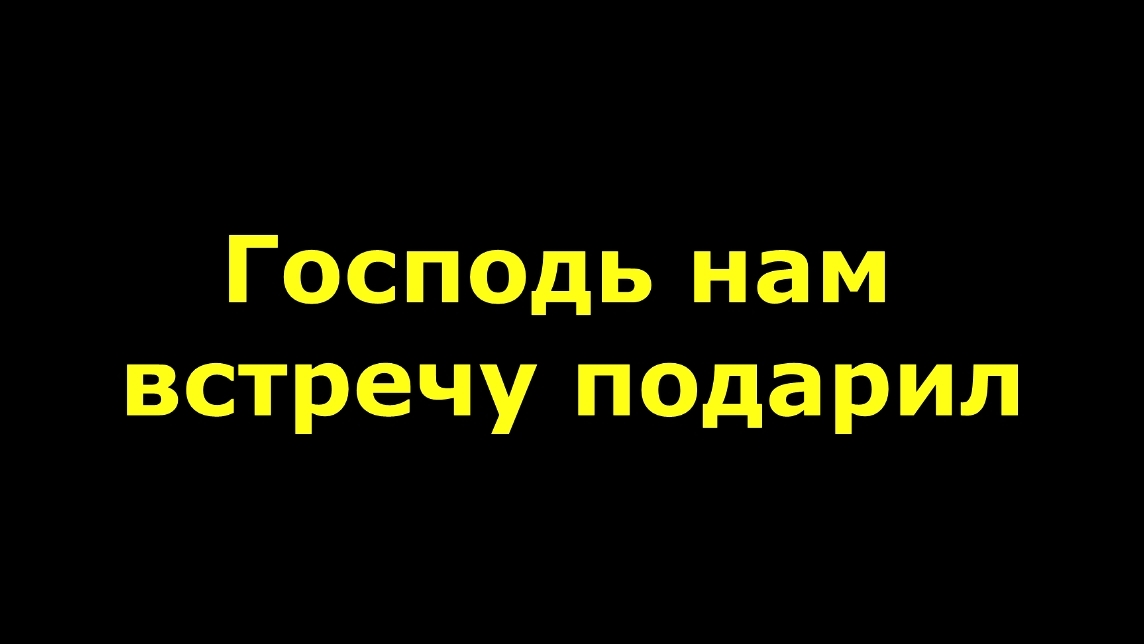 Господь нам встречу подарил смотреть онлайн