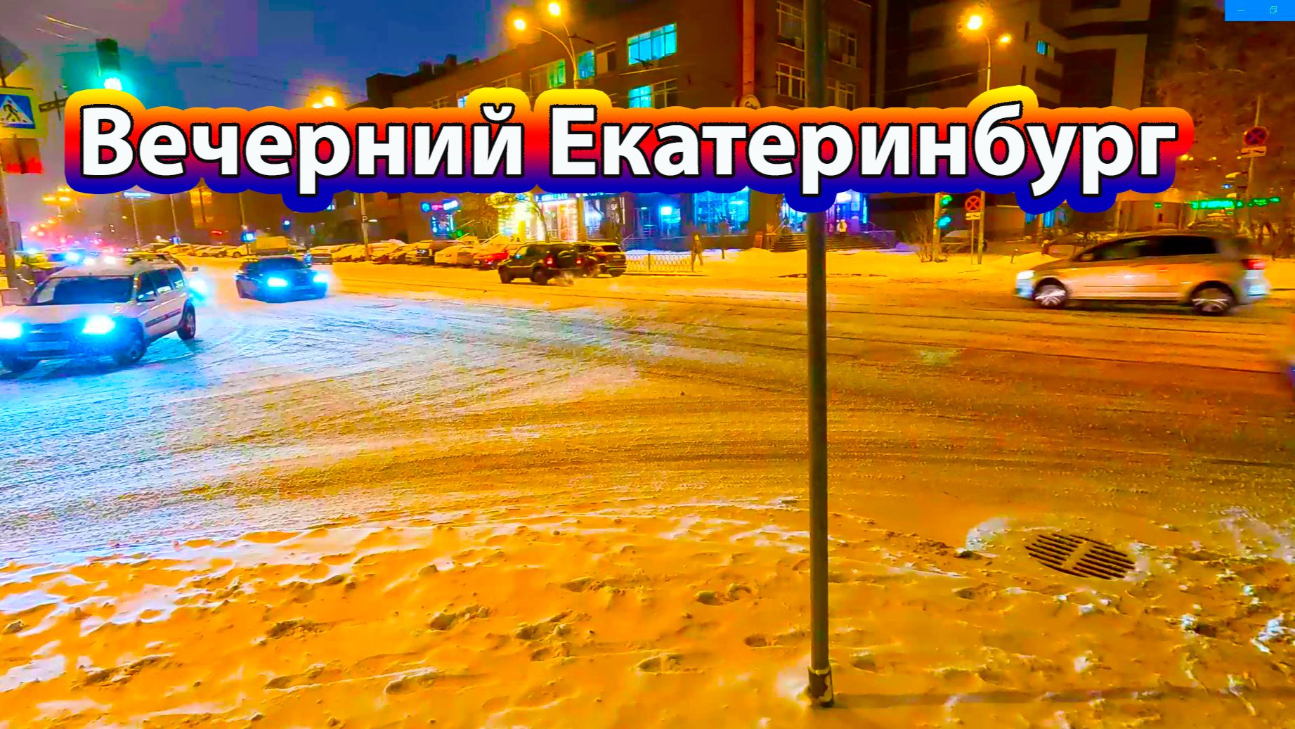 Зимний декабрьский вечер в Екатеринбурге смотреть онлайн