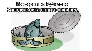 Консервы из Рубилово.