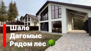 Дом в стиле Шале в Сочи. Дагомыс. Рядом Лес !