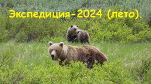Экспедиция 2024 года - лето.