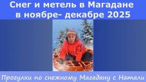Снег и метель в Магадане в ноябре-декабре 2025. Прогулки по снежному Магадану с Натали