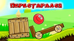 Оригинальный RED BALL 4 красный шарик непревзойденный и самый лучший