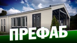 Что такое ПРЕФАБ? РУДОМ - собственное производство домов по технологии ПРЕФАБ