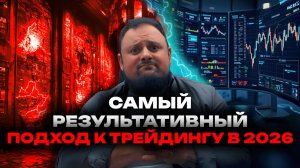 Кто сможет зарабатывать в трейдинге в 2026, и почему стратегия вас не спасёт!