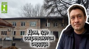 Дом, где согреваются сердца...