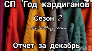 СП "Год кардиганов". Сезон 2. Отчет за декабрь.