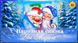 ⛄ Два Мороза | Народная сказка | Аудиосказки для детей