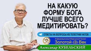 На какую форму Бога лучше всего медитировать?
