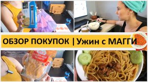 ВЛОГ: заказы фаберлик, ВБ, ОЗОН. Покупки. Готовка. Ужин с магги