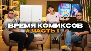 ВРЕМЯ КОМИКСОВ! | #ЧАСТЬ 1