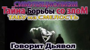 ✅ Говорит Дьявол: Тайна Борьбы со Злом. Принято 5 августа 2024 года.  4K
