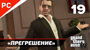 Прохождение Grand Theft Auto IV Без Комментариев — Часть 19: «Прегрешение»