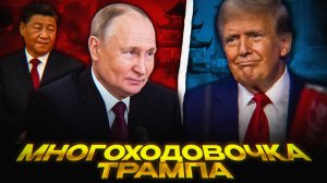 Трамп ОБМАНУЛ Путина и Россию
