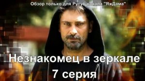 Впечатления от 7 серии турецкого сериала "Незнакомец в зеркале"