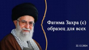 Фатима Захра (с) — образец для всех - Аятолла Хаменеи 22.12.2024