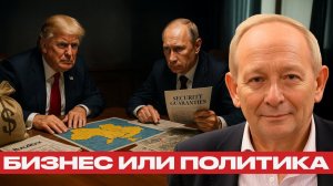 Украина: Проект Путина или актив Трампа? - Крук