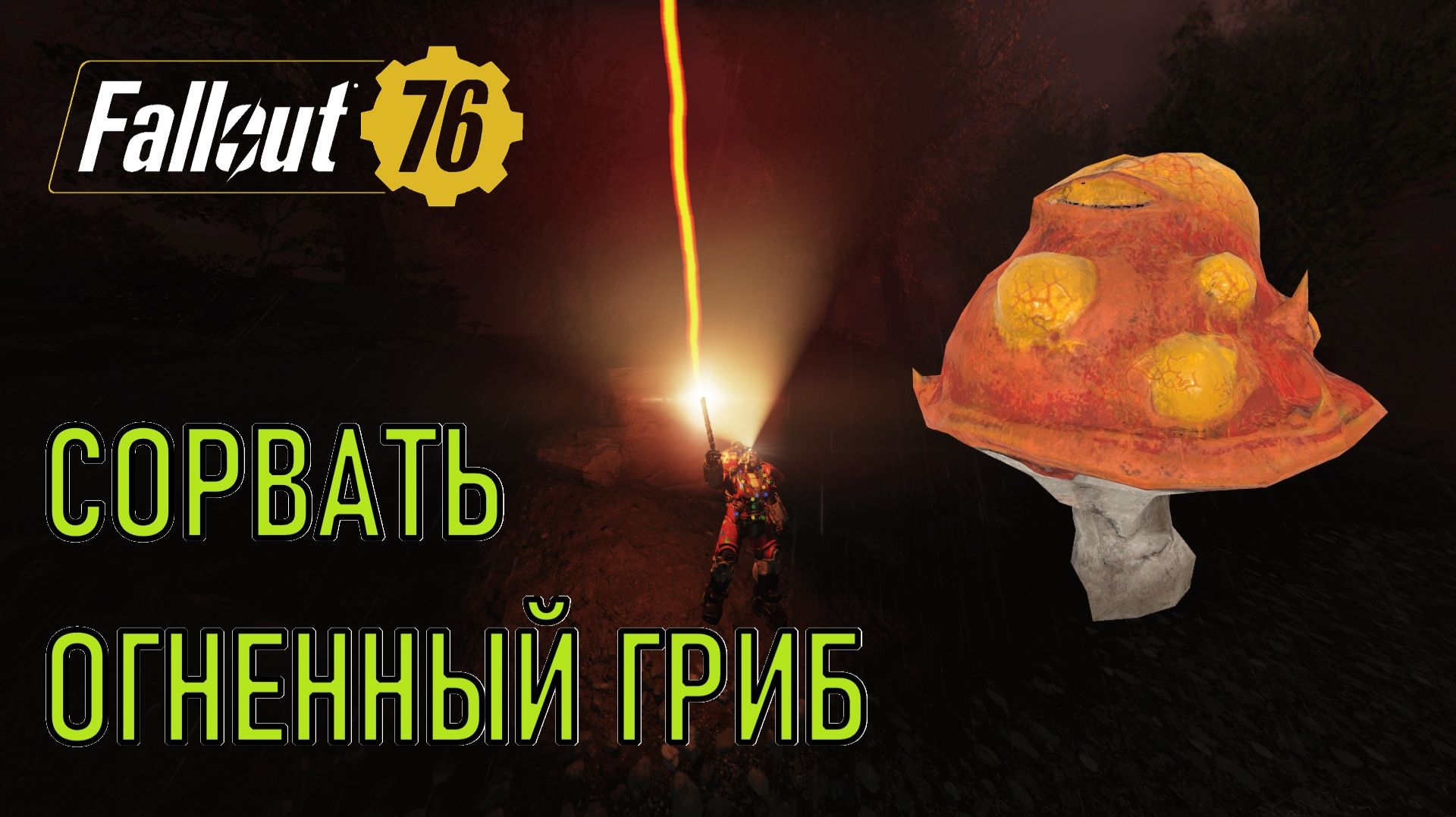 Fallout 76 Сорвать огненный гриб