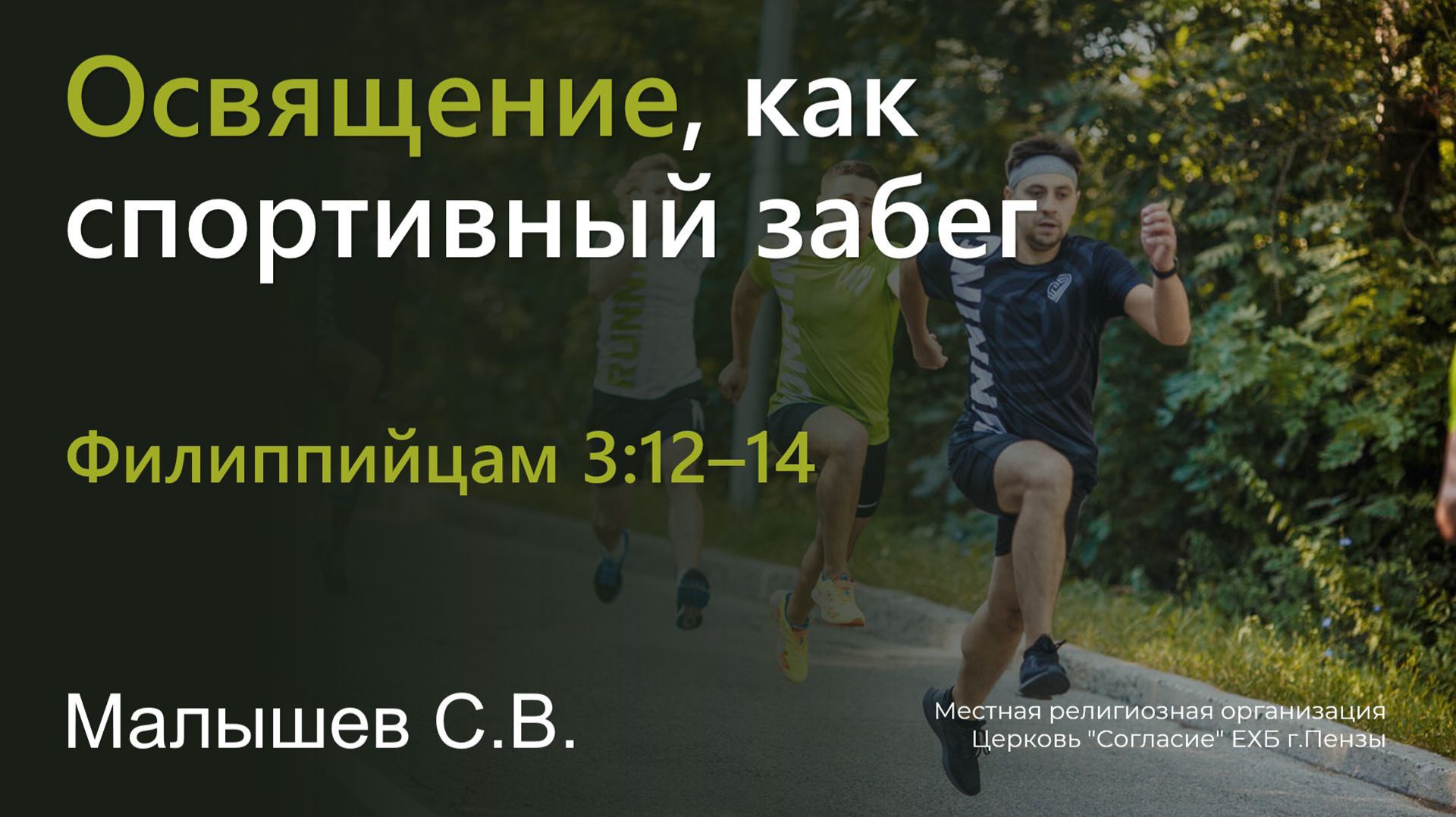 Освящение, как спортивный забег | Малышев С.В. смотреть онлайн