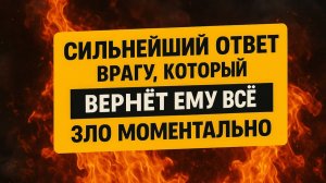 Сильнейший ответ врагу, который вернет ему всё зло. Ритуалы. Приметы