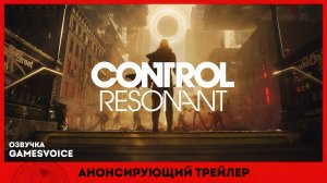 CONTROL Resonant – Анонсирующий трейлер (Озвучка GamesVoice)