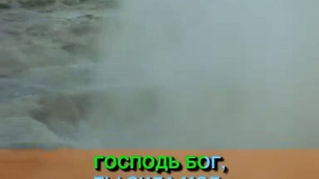 Господь Бог и сила и крепость