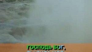 Господь Бог и сила и крепость