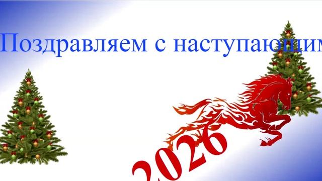 Поздравление с наступающим 2026