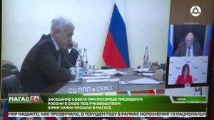 В Ингушетии состоялось заседание Совета при полпреде президента в СКФО под руководством Юрия Чайки