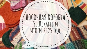 СП Носочная коробочка 5 с Еленой Велиной. Отчёт за декабрь и ИТОГИ за 2025 год.