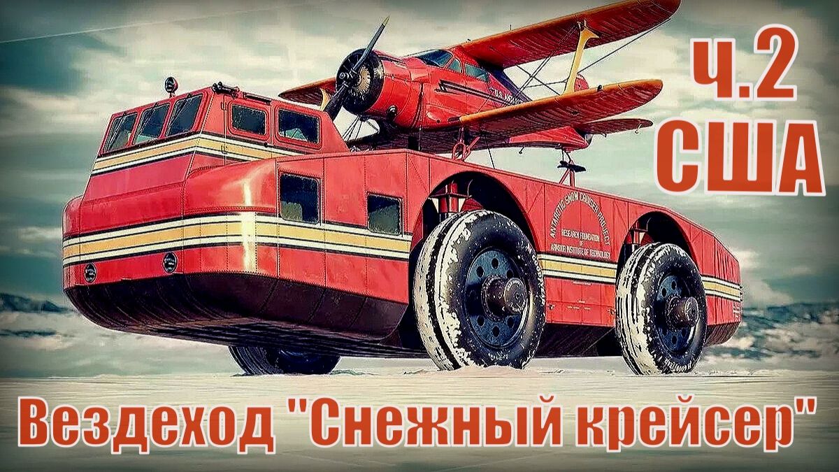 Вездеход США Снежный крейсер Арктическая машина Соединённых штатов