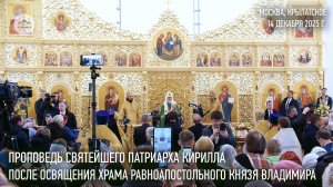 Проповедь Святейшего Патриарха Кирилла после освящения храма равноап. князя Владимира в Крылатском