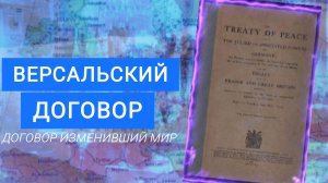 ВЕРСАЛЬСКИЙ ДОГОВОР –ДОГОВОР ИЗМЕНИВШИЙ МИР