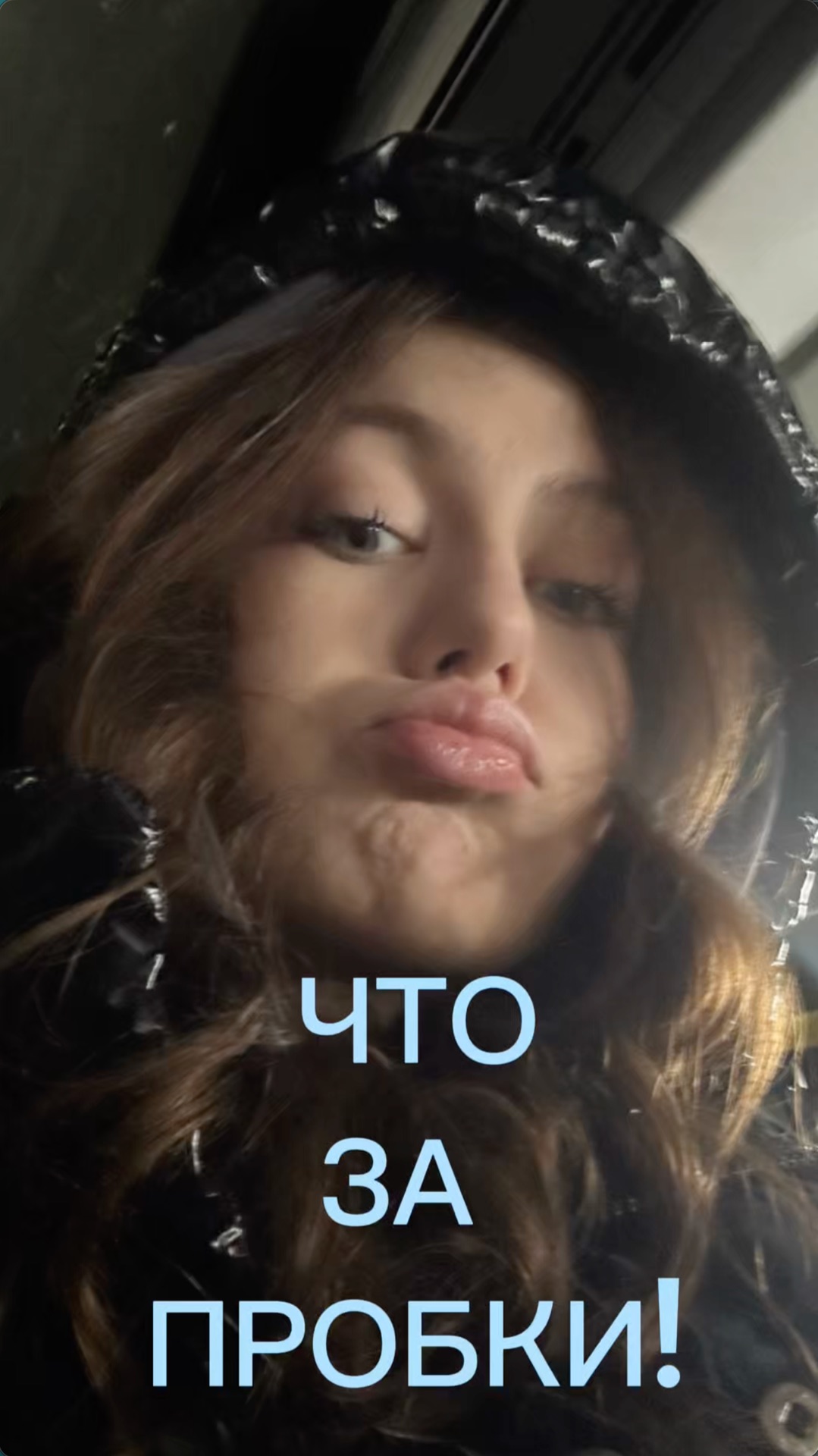 ЧТО ЗА ПРОБКИ!