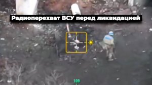 Радиоперехват укроботов перед ликвидацией.