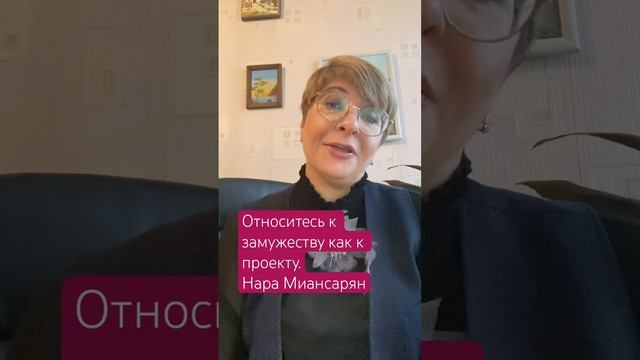 Относитесь к замужеству осознанно, как к Проекту. смотреть онлайн
