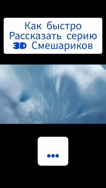 Как быстро рассказать серию 3D Смешариков