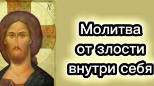 Молитва от злости внутри себя.